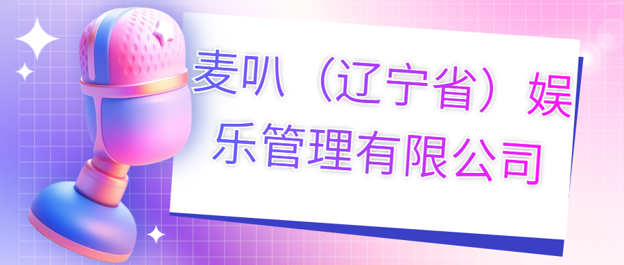 麥叭（遼寧?。蕵?lè)管理有限公司